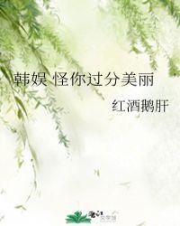 怪你过分美丽乐乎