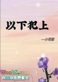 以下犯上漫画免费阅读下拉式全集免费古风漫画