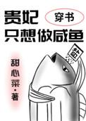 贵妃只想做咸鱼(穿书)漫画