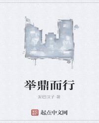 举鼎什么意思