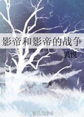 影帝vs影帝免费阅读全文