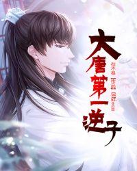 大唐第一逆子epub