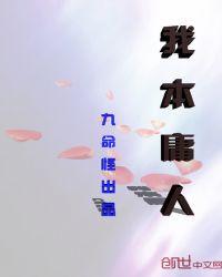 我本庸人是什么意思