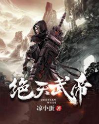 绝天武帝完结了吗