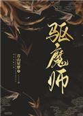 驱魔师VS裂口第4集免费