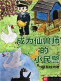 成为仙兽师的小民警漫画全集