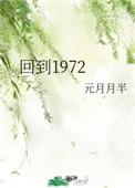 回到1972 元月月半番外