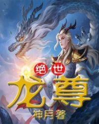 绝世龙尊傲无极