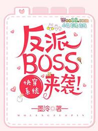 快穿之反派boss来袭免费