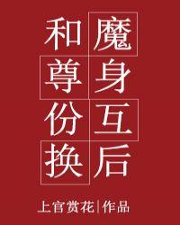 魔尊和仙尊互换后无广告