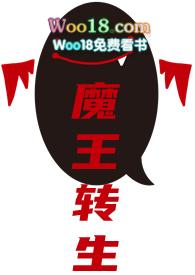 魔王转生的漫画