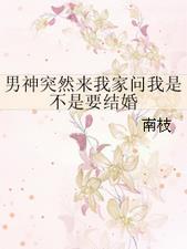 男神突然来我家问我是不是要结婚怎么回答