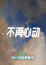 不再心动1v1严瑾在线阅读