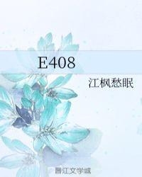 e408宓茶和谁在一起了