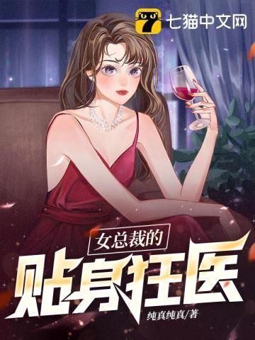 女总裁的贴身狂医短剧