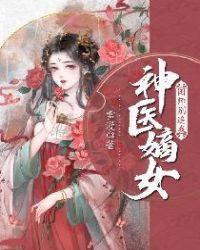 神医嫡女国师追妻太凶