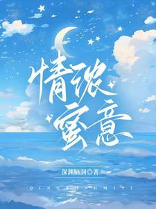 情浓蜜意陈晓洁后续情节概括