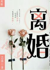 离婚婚生子怎么判决