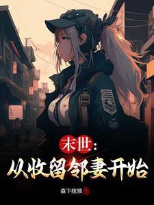 末世从收留邻妻开始全文免费阅读