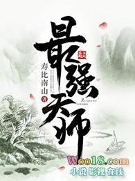 最强天师张泽全文免费阅读