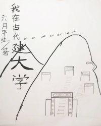 我在古代建书院 基建 六月平生