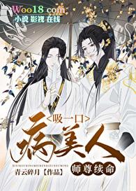 吸一口病美人师尊续命剧透