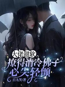 大佬的佛系小怂包[穿书