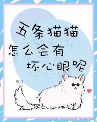 五条猫猫怎么会有坏心眼作者