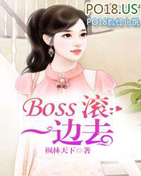 boss滚远点免费阅读