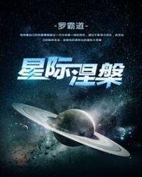 星际涅槃百度百科