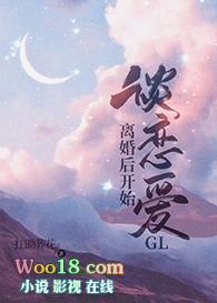 离婚后开始谈恋爱gl第18章