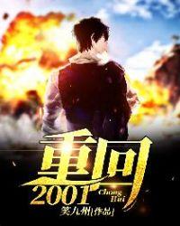 重回2001杨东主角