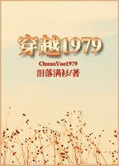 穿越1979完整版