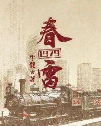 春雷1979 txt