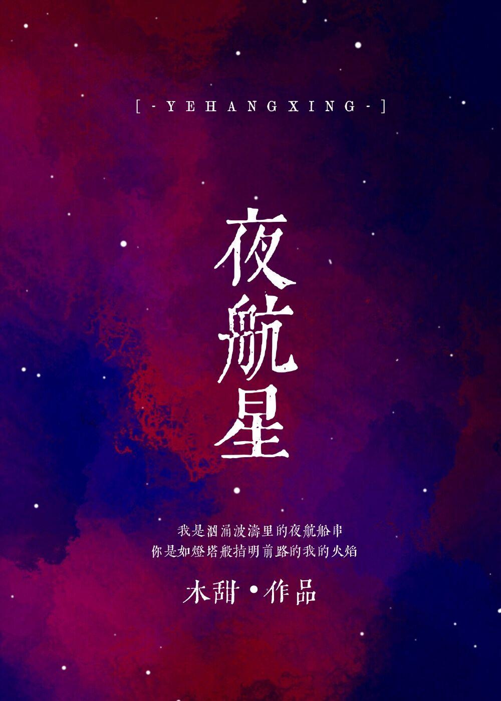 夜航星图片