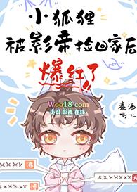 小狐狸被影帝捡回家后爆红了漫画免费阅读