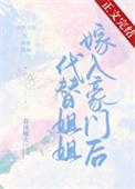 代替姐姐嫁入豪门后漫画