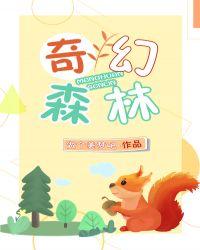 奇幻森林电影中文免费观看国语版