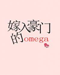 嫁入豪门的Omega ...