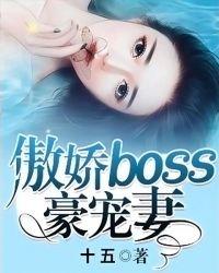 傲娇boss豪宠妻 十五