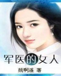 军医对女生的要求