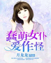 蠢萌女仆爱作怪在线观看