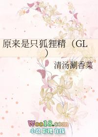 原来是只狐狸精gl 百度