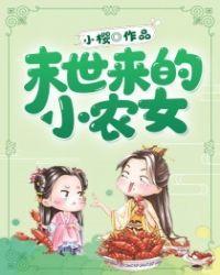 末世小农女许小鱼在线听