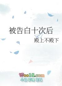 被告白十次后我们交往了