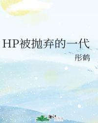 hp被抛弃的救世主