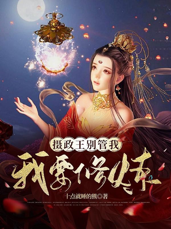 摄政王妃快跑神兽追着要契约