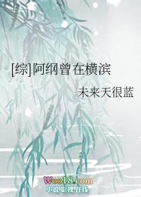 阿纲曾在横滨