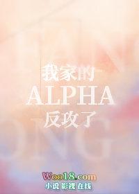 我家的alpha反攻了