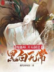 傀儡师开局制造黑白无常免费阅读